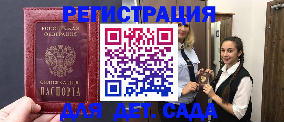 регистрация для дет. сада в Никольске